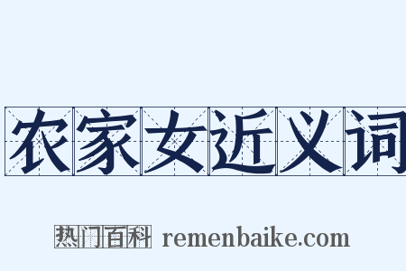 农家女近义词是什么意思的图片